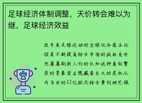 足球经济体制调整，天价转会难以为继，足球经济效益