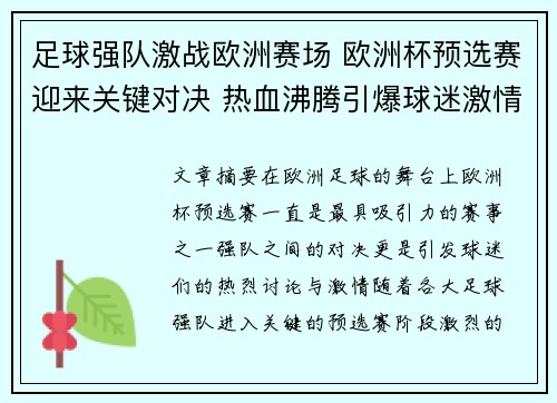 足球强队激战欧洲赛场 欧洲杯预选赛迎来关键对决 热血沸腾引爆球迷激情