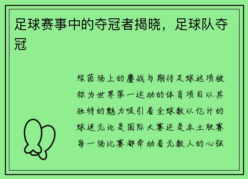 足球赛事中的夺冠者揭晓，足球队夺冠