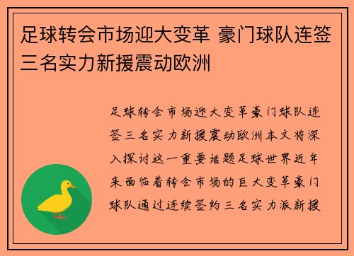 足球转会市场迎大变革 豪门球队连签三名实力新援震动欧洲