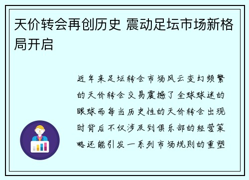 天价转会再创历史 震动足坛市场新格局开启