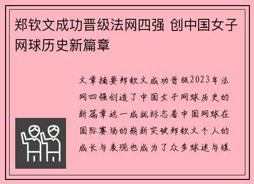 郑钦文成功晋级法网四强 创中国女子网球历史新篇章
