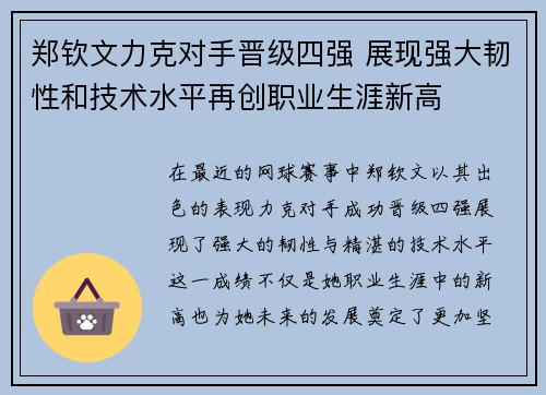 郑钦文力克对手晋级四强 展现强大韧性和技术水平再创职业生涯新高
