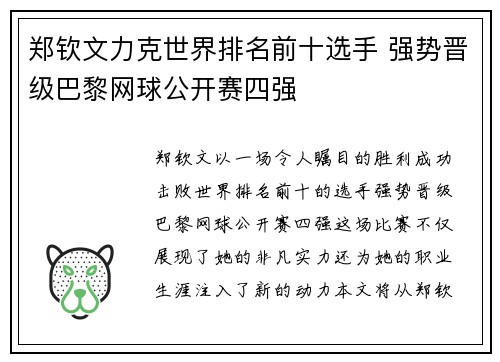 郑钦文力克世界排名前十选手 强势晋级巴黎网球公开赛四强