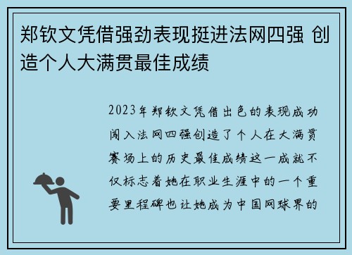 郑钦文凭借强劲表现挺进法网四强 创造个人大满贯最佳成绩