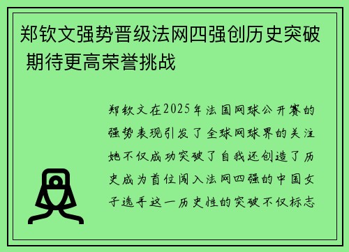 郑钦文强势晋级法网四强创历史突破 期待更高荣誉挑战