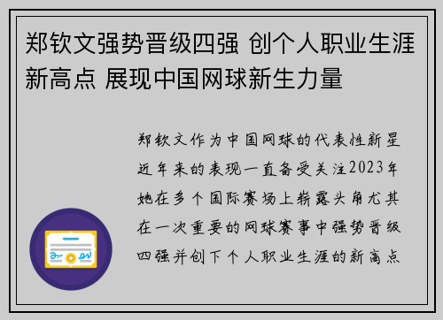 郑钦文强势晋级四强 创个人职业生涯新高点 展现中国网球新生力量