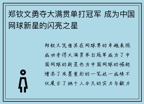 郑钦文勇夺大满贯单打冠军 成为中国网球新星的闪亮之星