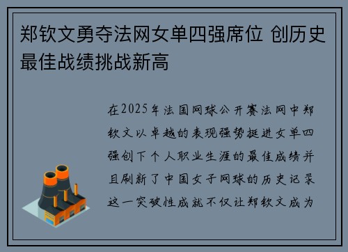 郑钦文勇夺法网女单四强席位 创历史最佳战绩挑战新高