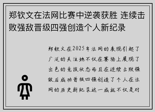 郑钦文在法网比赛中逆袭获胜 连续击败强敌晋级四强创造个人新纪录