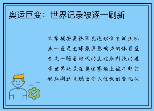 奥运巨变：世界记录被逐一刷新