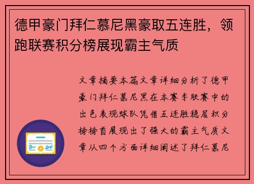 德甲豪门拜仁慕尼黑豪取五连胜，领跑联赛积分榜展现霸主气质