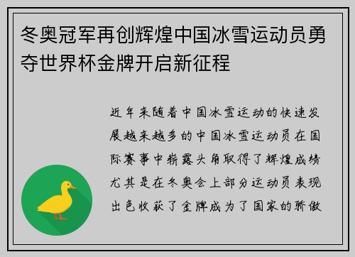 冬奥冠军再创辉煌中国冰雪运动员勇夺世界杯金牌开启新征程