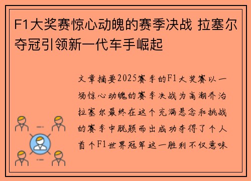 F1大奖赛惊心动魄的赛季决战 拉塞尔夺冠引领新一代车手崛起