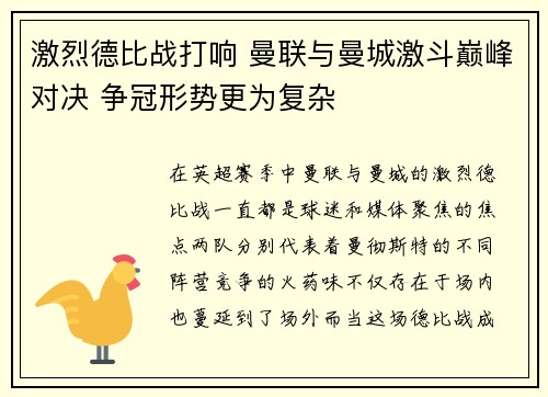 激烈德比战打响 曼联与曼城激斗巅峰对决 争冠形势更为复杂