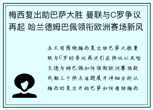 梅西复出助巴萨大胜 曼联与C罗争议再起 哈兰德姆巴佩领衔欧洲赛场新风潮