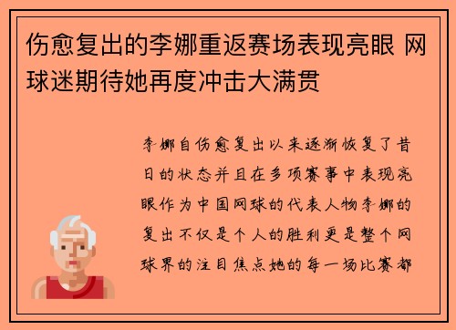 伤愈复出的李娜重返赛场表现亮眼 网球迷期待她再度冲击大满贯