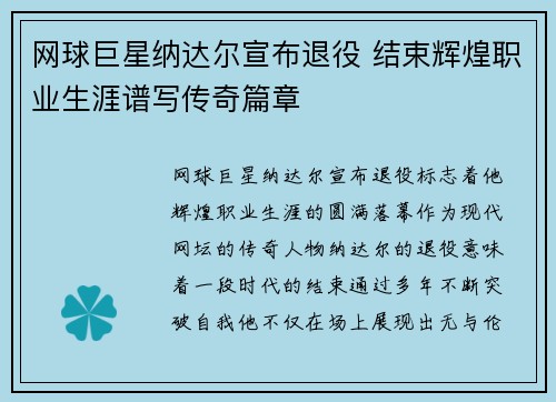 网球巨星纳达尔宣布退役 结束辉煌职业生涯谱写传奇篇章