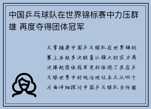 中国乒乓球队在世界锦标赛中力压群雄 再度夺得团体冠军