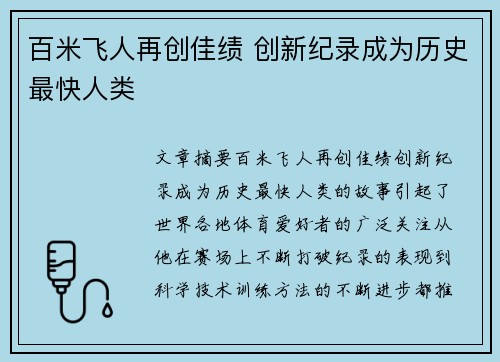 百米飞人再创佳绩 创新纪录成为历史最快人类