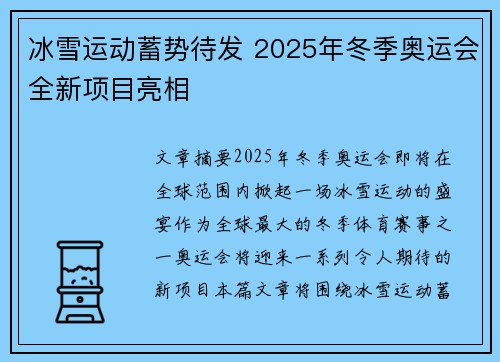 冰雪运动蓄势待发 2025年冬季奥运会全新项目亮相