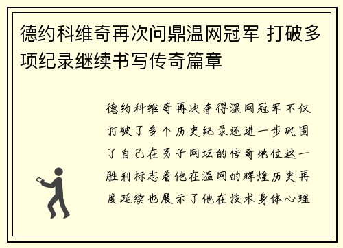 德约科维奇再次问鼎温网冠军 打破多项纪录继续书写传奇篇章