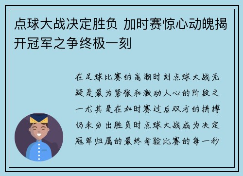 点球大战决定胜负 加时赛惊心动魄揭开冠军之争终极一刻