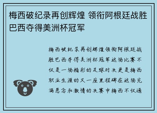 梅西破纪录再创辉煌 领衔阿根廷战胜巴西夺得美洲杯冠军