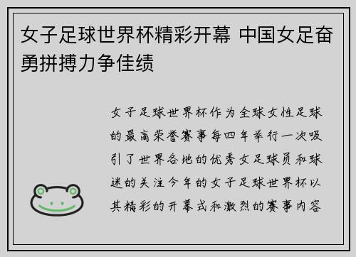 女子足球世界杯精彩开幕 中国女足奋勇拼搏力争佳绩