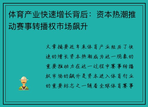 体育产业快速增长背后：资本热潮推动赛事转播权市场飙升