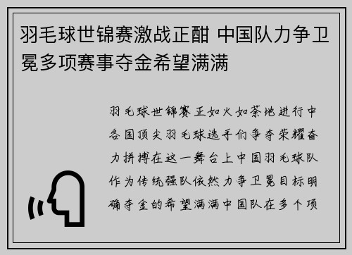 羽毛球世锦赛激战正酣 中国队力争卫冕多项赛事夺金希望满满