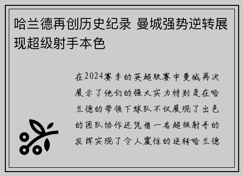 哈兰德再创历史纪录 曼城强势逆转展现超级射手本色