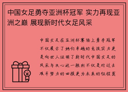 中国女足勇夺亚洲杯冠军 实力再现亚洲之巅 展现新时代女足风采