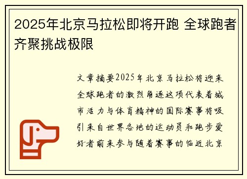 2025年北京马拉松即将开跑 全球跑者齐聚挑战极限