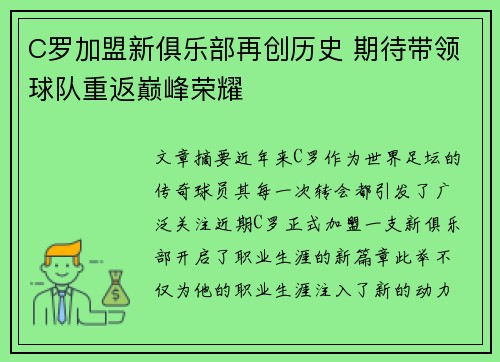 C罗加盟新俱乐部再创历史 期待带领球队重返巅峰荣耀
