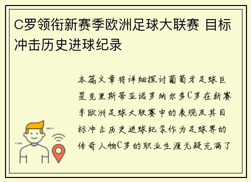 C罗领衔新赛季欧洲足球大联赛 目标冲击历史进球纪录