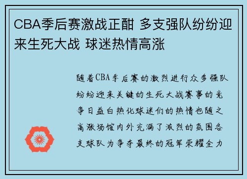 CBA季后赛激战正酣 多支强队纷纷迎来生死大战 球迷热情高涨