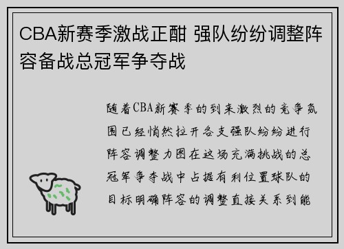 CBA新赛季激战正酣 强队纷纷调整阵容备战总冠军争夺战