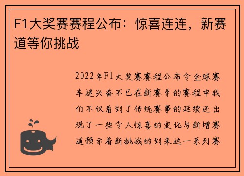 F1大奖赛赛程公布：惊喜连连，新赛道等你挑战