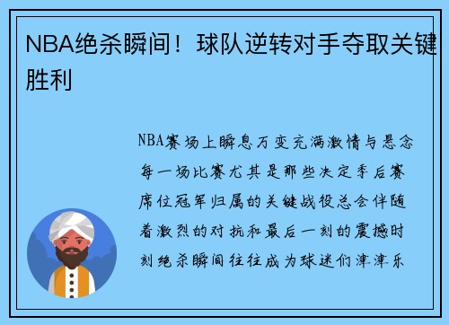 NBA绝杀瞬间！球队逆转对手夺取关键胜利