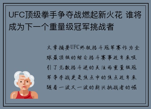UFC顶级拳手争夺战燃起新火花 谁将成为下一个重量级冠军挑战者