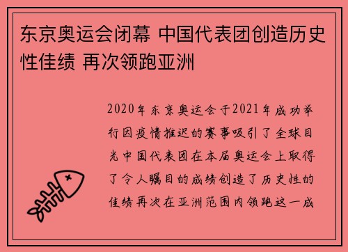 东京奥运会闭幕 中国代表团创造历史性佳绩 再次领跑亚洲