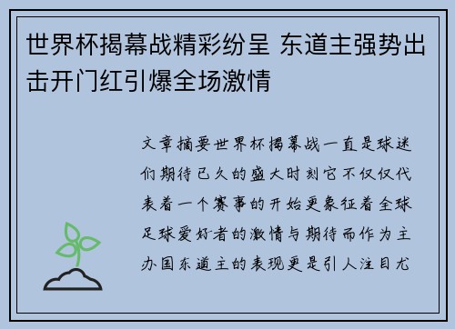 世界杯揭幕战精彩纷呈 东道主强势出击开门红引爆全场激情