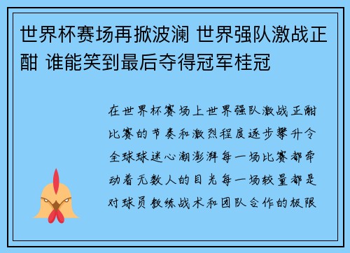 世界杯赛场再掀波澜 世界强队激战正酣 谁能笑到最后夺得冠军桂冠