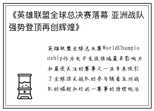 《英雄联盟全球总决赛落幕 亚洲战队强势登顶再创辉煌》