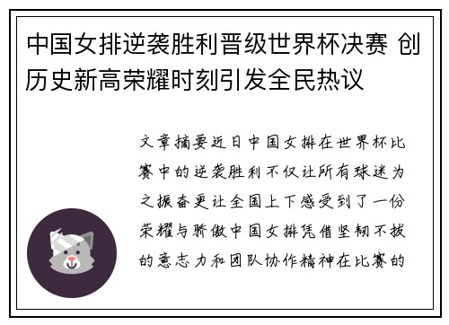 中国女排逆袭胜利晋级世界杯决赛 创历史新高荣耀时刻引发全民热议