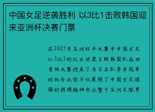 中国女足逆袭胜利 以3比1击败韩国迎来亚洲杯决赛门票