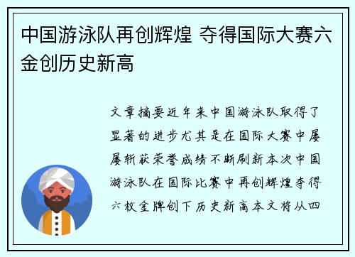 中国游泳队再创辉煌 夺得国际大赛六金创历史新高