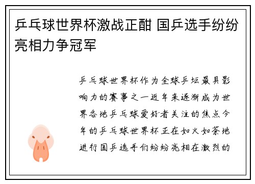 乒乓球世界杯激战正酣 国乒选手纷纷亮相力争冠军