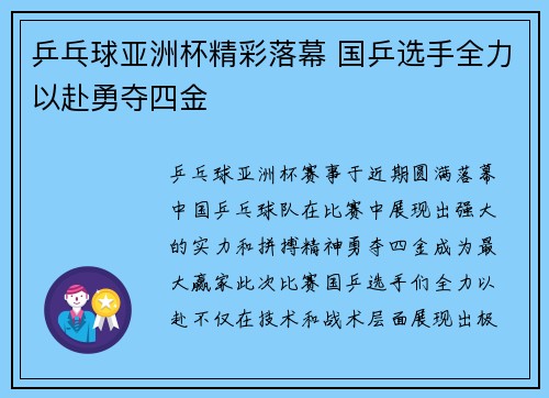 乒乓球亚洲杯精彩落幕 国乒选手全力以赴勇夺四金